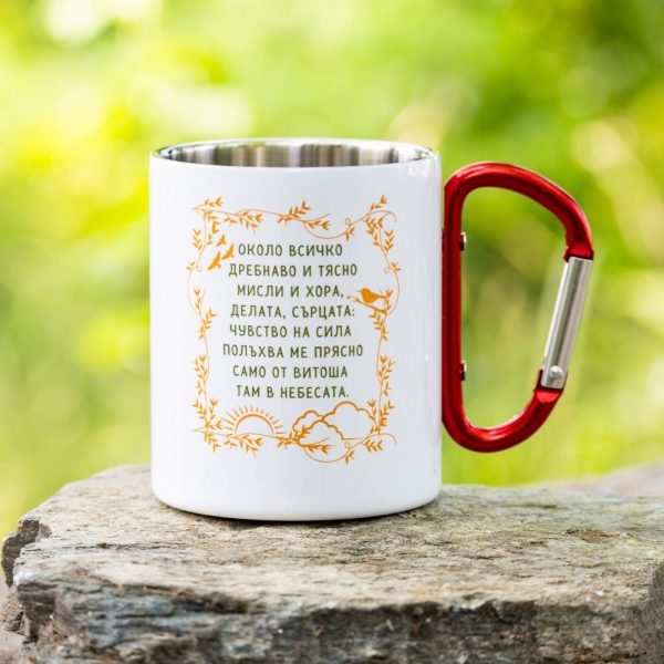Stainless steel camping mug with red carabiner handle – Engraved Vitosha Mountain poem – Durable and lightweight travel cup for hikers and nature lovers