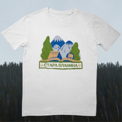 organichen-pamuk-teniska-byala-stara-planina White unisex T-shirt featuring an illustration of Stara Planina mountains, trees, a house, and the text "Стара Планина" in Cyrillic.