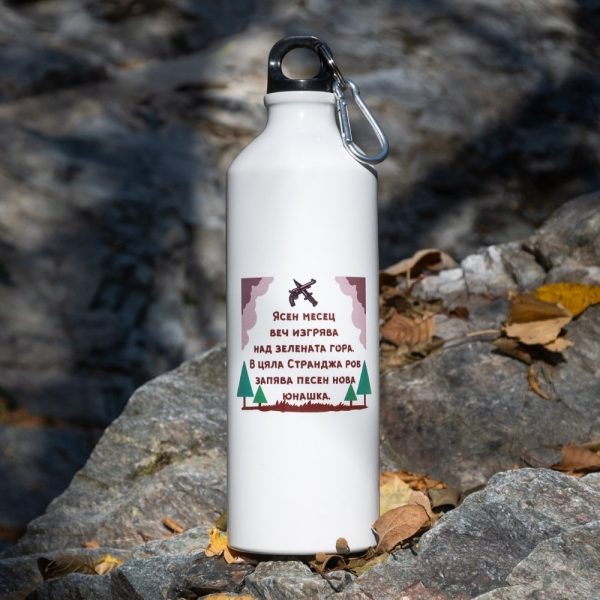 butilka-za-voda-prehodi-strandzha-planina Lightweight 800ml aluminum bottle featuring a traditional Bulgarian folk song verse with mountain and forest illustrations.